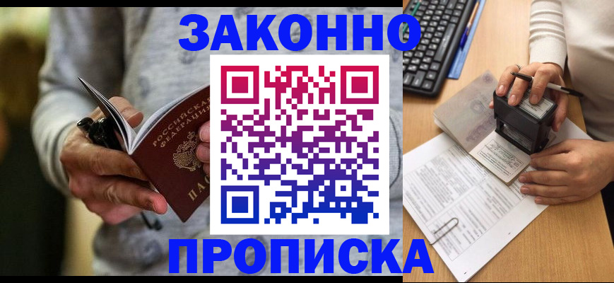 прописка от собственника в Лобне